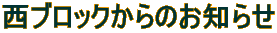 ���u���b�N����̂��m�点