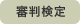 審判検定