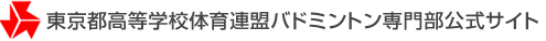 東京都高等学校体育連盟バドミントン専門部公式サイト